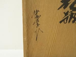 道具 ] - 道具 勝峰造 鋳銅花瓶（共箱）ネットショップ圭 netshop Kei
